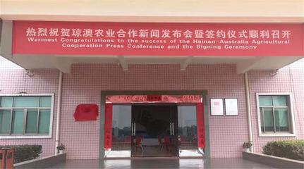 琼澳农业合作新闻发布会暨签约仪式成功举行，携手推动海南高新农业发展与无核荔枝产业升级